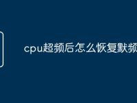 cpu超频后怎么恢复默频-路由网