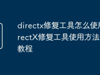 directx修复工具怎么使用 DirectX修复工具使用方法视频教程-路由网