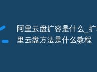 阿里云盘扩容是什么_扩容阿里云盘方法是什么教程-路由网
