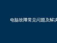 电脑故障常见问题及解决方法-路由网