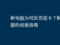 新电脑为何反而变卡？解决问题的终极指南-路由网