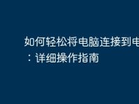 如何轻松将电脑连接到电视机:详细操作指南-路由网