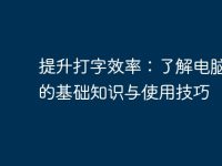 提升打字效率:了解电脑键盘的基础知识与使用技巧-路由网