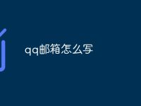 qq邮箱怎么写-路由网