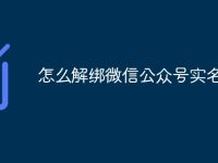 怎么解绑微信公众号实名-路由网