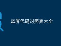 蓝屏代码对照表大全-路由网