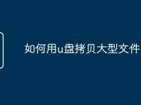 如何用u盘拷贝大型文件-路由网