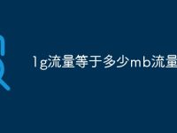 1g流量等于多少mb流量-路由网