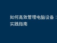 如何高效管理电脑设备:最佳实践指南-路由网