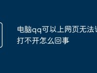 电脑qq可以上网页无法访问打不开怎么回事-路由网