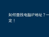 如何查找电脑IP地址？一招搞定！-路由网