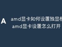 amd显卡如何设置独显模式置 amd显卡设置怎么打开-路由网