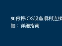 如何将iOS设备顺利连接到电脑:详细指南-路由网