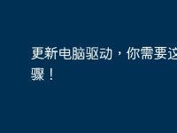 更新电脑驱动,你需要这些步骤!-路由网