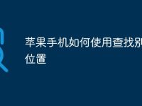 苹果手机如何使用查找别人的位置-路由网