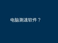 电脑测速软件？-路由网