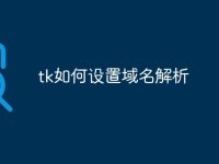 tk如何设置域名解析-路由网