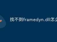 找不到framedyn.dll怎么办-路由网