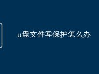 u盘文件写保护怎么办-路由网