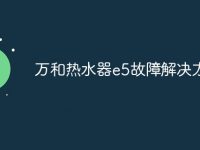 万和热水器e5故障解决方法-路由网