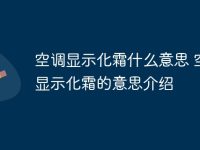 空调显示化霜什么意思 空调显示化霜的意思介绍-路由网