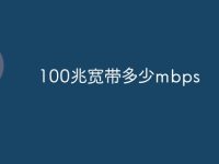 100兆宽带多少mbps-路由网