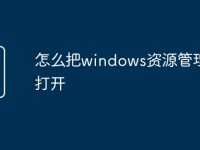 怎么把windows资源管理器打开-路由网