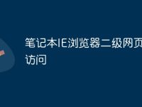 笔记本IE浏览器二级网页无法访问-路由网