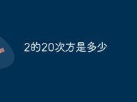 2的20次方是多少-路由网