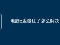电脑c盘爆红了怎么解决-路由网