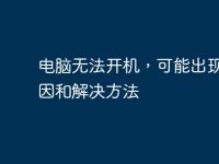 电脑无法开机,可能出现的原因和解决方法-路由网