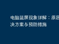 电脑蓝屏现象详解:原因、解决方案与预防措施-路由网