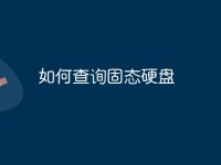 如何查询固态硬盘-路由网