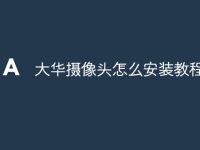 大华摄像头怎么安装教程-路由网