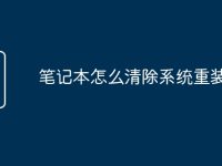 笔记本怎么清除系统重装-路由网