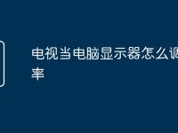 电视当电脑显示器怎么调分辨率-路由网