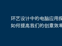 环艺设计中的电脑应用探索：如何提高我们的创意效率-路由网