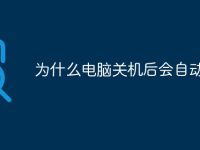 为什么电脑关机后会自动重启-路由网