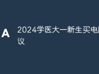 2024学医大一新生买电脑建议-路由网