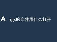 igs的文件用什么打开-路由网