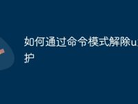 如何通过命令模式解除u盘保护-路由网