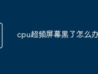 cpu超频屏幕黑了怎么办-路由网