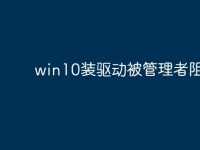 win10装驱动被管理者阻止？-路由网