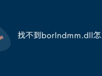 找不到borlndmm.dll怎么办-路由网