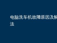 电脑洗车机故障原因及解决方法-路由网