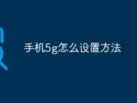 手机5g怎么设置方法-路由网