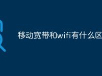 移动宽带和wifi有什么区别-路由网