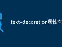 text-decoration属性有哪些-路由网