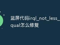 蓝屏代码irql_not_less_or_equal怎么修复-路由网
