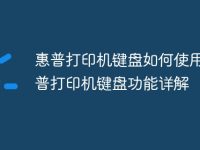 惠普打印机键盘如何使用 惠普打印机键盘功能详解-路由网
